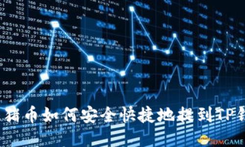 抹茶猪币如何安全快捷地提到TP钱包？