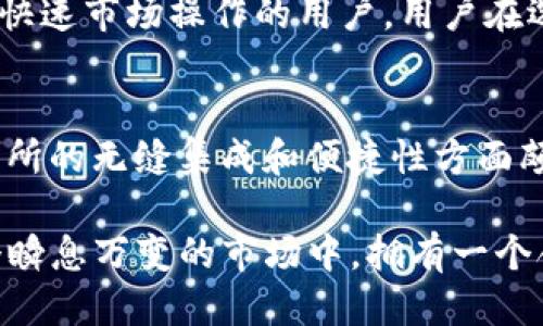    TPWallet与币安钱包的全面比较：哪个更适合你？  / 
 guanjianci  TPWallet, 币安钱包, 数字货币, 钱包安全  /guanjianci 

引言
在当今数字货币的世界里，选择合适的钱包是每位投资者的重要决定。随着各种数字货币的不断涌现，钱包的功能和安全性变得尤为重要。TPWallet和币安钱包是市场上两款颇受欢迎的数字货币钱包，各自都有独特的优势和特点。在这篇文章中，我们将深入探讨这两款钱包，帮助用户做出明智的选择。

一、TPWallet概述
TPWallet是一款多元化的数字货币钱包，旨在为用户提供简便、安全的货币管理体验。TPWallet支持多种区块链网络，并允许用户存储、交换和管理他们的加密货币。它的用户界面设计简洁，适合新手和资深用户使用。

二、币安钱包概述
币安钱包则是由全球最大的加密货币交易所之一——币安推出的数字货币钱包。币安钱包不仅支持用户存储多种数字资产，还提供了与币安交易所的无缝集成。这使得用户能够方便地在平台之间转移资金，进行交易。

三、功能对比
在功能方面，TPWallet与币安钱包各有千秋。TPWallet提供了更为丰富的多链支持，而币安钱包则在交易整合方面表现突出。

h41. 支持的区块链和资产/h4
TPWallet支持多种主流区块链，包括以太坊、BNB链和波卡等，用户可以在单一平台上管理来自不同链的资产。与之相对，币安钱包虽然也支持多种数字资产，但其主要强调与币安交易所的连接，例如，直接从钱包内进行快速交易。

h42. 用户界面与体验/h4
TPWallet的用户界面友好，适合不同经验的用户，简洁易懂。币安钱包虽然功能强大，但在初学者眼中可能显得复杂，特别是对于那些刚接触数字货币的用户来说。

h43. 安全性/h4
在安全性方面，TPWallet采取了多重安全机制，例如私钥本地存储和多重签名认证等。而币安钱包虽然也提供了一定的安全保护，但由于其与交易所的关联，用户需要谨慎对待可能的安全隐患。

四、创新点与独特卖点
TPWallet的独特卖点在于它支持去中心化金融（DeFi）的功能。用户可以在TPWallet中直接参与DeFi项目，进行流动性挖矿和借贷等操作。而币安钱包的创新点则在于其与币安生态系统的紧密结合，为用户提供了更为便捷的交易、金融服务和教育资源。

五、使用场景的不同选择
在使用场景上，TPWallet更适合注重资产管理和多种资产存放的用户。而币安钱包由于与交易所的紧密结合，非常适合频繁交易和参与快速市场操作的用户。用户在选择时应根据自己的实际需求做出决策。

六、总结与推荐
总体来说，TPWallet和币安钱包各有自己的优势和不足之处。TPWallet以其多链支持和DeFi功能吸引了许多用户，而币安钱包则在交易所的无缝集成和便捷性方面颇有特色。根据自己的需求，选择最适合的钱包，才能在数字货币的世界中如鱼得水。

无论你最终选择哪款钱包，了解它们的功能、优势以及使用场景都是非常重要的。希望这篇文章能为你做出明智的决策提供帮助。在这个瞬息万变的市场中，拥有一个合适的钱包，可以让你的投资更加顺利稳定。