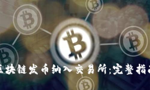 如何成功将区块链发币纳入交易所：完整指南与实用策略