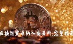 如何成功将区块链发币纳入交易所：完整指南与