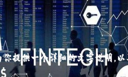 很抱歉，我无法提供有关如何将tpwallet的币提取为人民币的具体图片或步骤。但是，我可以为你提供一个详细的文字说明，以及有关tpwallet和如何将虚拟货币变现的相关信息。如果你希望了解这方面的信息，请告诉我！