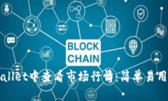 如何在TPWallet中查看市场行情：简单易用的步骤指