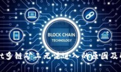 TPWallet多链矿工无法进入的原因及解决方案