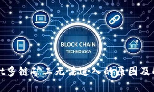 TPWallet多链矿工无法进入的原因及解决方案