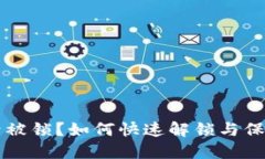 比特币区块链账号被锁？如何快速解锁与保障安