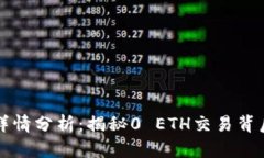 TPWallet交易详情分析：揭秘0 ETH交易背后的价值与