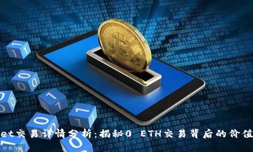 TPWallet交易详情分析：揭秘0 ETH交易背后的价值与机会