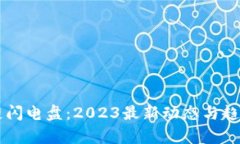 区块链闪电盘：2023最新动态与趋势解析