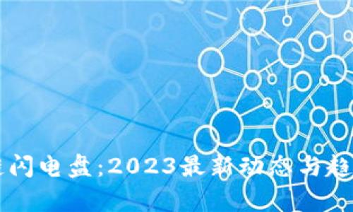 区块链闪电盘：2023最新动态与趋势解析