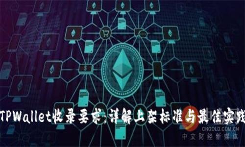 TPWallet收录要求：详解上架标准与最佳实践