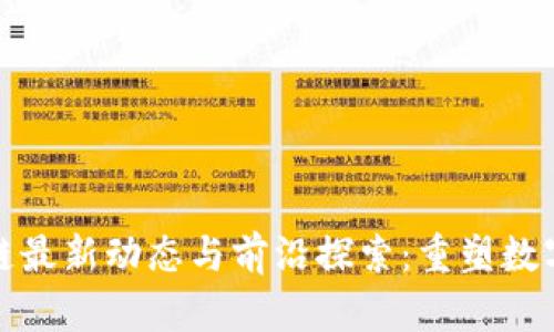 航美区块链最新动态与前沿探索：重塑数字经济未来