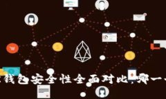 TPWallet与BK钱包安全性全面对比：哪一个更值得信