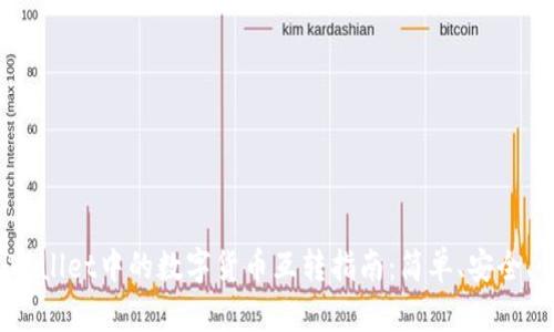 TP Wallet中的数字货币互转指南：简单、安全、快速