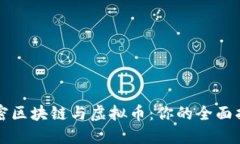 解密区块链与虚拟币：你的全面指南