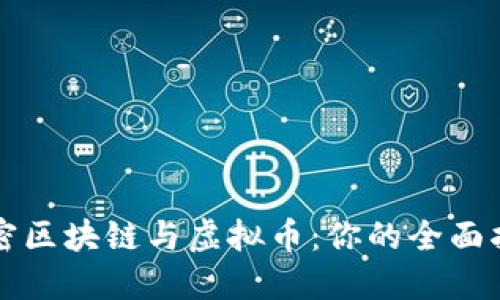 解密区块链与虚拟币：你的全面指南