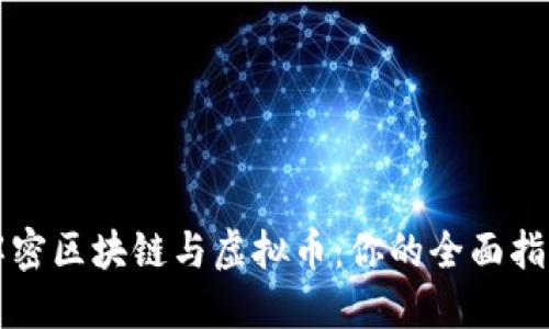 解密区块链与虚拟币：你的全面指南