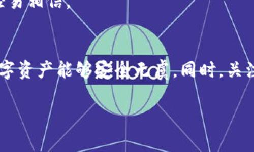 在数字货币和区块链的世界中，钱包地址的安全性和隐私性是每一个用户都需重视的话题。那么，给别人分享tpwallet地址是否存在风险呢？我们将深入探讨这一问题。

什么是tpwallet地址？
tpwallet是一款流行的数字货币钱包，它支持多种加密货币的存储、转账和交易。每个用户在注册后将获得一个独特的钱包地址，这个地址用于接收和发送加密货币。由于区块链技术的透明性，任何人都可以查看特定地址的余额和交易记录，这在一定程度上带来了便利，但同时也引起了安全和隐私方面的顾虑。

分享tpwallet地址的风险
分享钱包地址一般来说并不会直接导致财务损失，因为钱包地址本身并不包含私钥或助记词。私钥是控制钱包资产的关键，失去它将导致无法访问你的加密资产。然而，分享地址仍然有以下几点潜在风险：

1. 隐私泄露
当你分享tpwallet地址，尤其是在社交媒体上或公开场合，任何人都可以查询到这个地址的交易记录。这意味着你的资产情况、收入来源等都将暴露在他人面前。假如你的资产量较大，就会引发不必要的关注，可能导致网络诈骗或骚扰。

2. 针对性攻击
如果某些人得知你拥有大量加密货币，他们可能会对你发起网络攻击。例如，一些诈骗者可能会假装成支援人员，试图通过钓鱼网站获取你的私钥。此外，某些人可能在得知你的地址后，决定借机窃取你的资产。

3. 交易安全隐患
尽管分享tpwallet地址本身并不会侵犯账户安全，但如果不仔细检查交易对方，仍然可能落入诈骗环节。例如，某些人可能会要求你向他们发送加密货币，以换取虚假的承诺。如果你不谨慎，可能无意中将资金转移给不法分子。

如何安全分享tpwallet地址？
虽然分享tpwallet地址存在一些风险，但在某些情况下，这样做是不可避免的。为了确保安全，并减少可能性，以下是一些建议：

1. 限制分享范围
在分享你的tpwallet地址之前，仔细考虑分享的对象。尽量仅限于信任的人。对于不熟悉的人或社交媒体上的陌生人，最好保持谨慎。在必要时，可采用临时或一次性地址来进行交易，以降低风险。

2. 使用不同的地址
许多数字货币钱包允许用户生成多个接收地址。如果可能，使用不同的钱包地址进行多个交易，这样即使某个地址被暴露，其他地址的隐私仍未受到影响。

3. 提高交易警觉性
在进行交易时，对方的信息和声誉尤为重要。在进行交易之前，务必确认对方的身份，确保对方可信、可靠。另外，避免在不知道对方身份的情况下进行大额度交易。

4. 保持警惕，防范钓鱼攻击
在网络环境中，不乏各种诈骗和钓鱼攻击。在分享地址后，要保持警觉，留意是否有可疑信息或链接。如果有陌生人发来信息，声称能够协助处理资产，务必谨慎，不要轻易相信。

总结
分享tpwallet地址自身并不具备直接的财务风险，但仍需注意隐私安全和潜在的诈骗风险。在进行任何资产转移时，都应该做好充分的准备和验证，以确保自己的数字资产能够安全无虞。同时，关注自己的隐私保护，同时在分享信息时应始终保持谨慎态度，确保自己的财务安全。加强安全意识，制定合理的分享策略，才能在充满机遇的数字货币世界中安心前行。

以上是关于tpwallet地址分享风险的探讨，希望能够为你在数字货币使用过程中提供一些参考和指导。