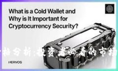 区块链猫最新价格分析：投资者必看的市场动态