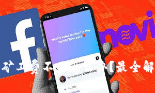 tpwallet转账矿工费不足怎么办？最全解决方案与技巧