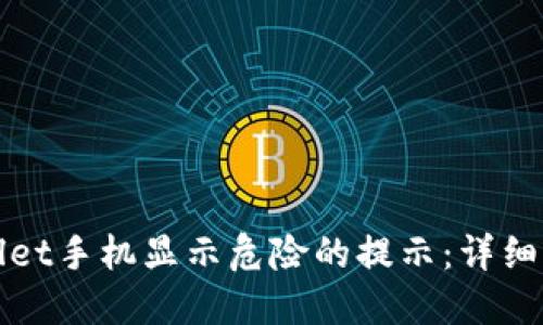 如何解决TPWallet手机显示危险的提示：详细步骤与实用建议