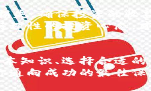    区块链时代：新手如何安全买入数字币？  / 

 guanjianci  区块链, 数字币, 买入方法, 投资指南  /guanjianci 

引言：区块链与数字币的崛起
近年来，区块链技术的迅猛发展已经彻底改变了我们的金融生态。随着比特币、以太坊等数字币的不断流行，越来越多的人开始探索如何安全且方便地买入这些数字资产。作为一种新兴的投资方式，数字币不再是少数技术达人或者金融专家的专属领域，而成为了大众投资者的一种选择。
但在这个过程中，许多人面临着各种困惑：如何选择合适的平台？怎样进行安全的交易？是否需要专业知识？今天，我们将从多个角度探讨如何在区块链的背景下安全地购买数字币，并揭示其中的注意事项和最佳实践。

一、了解数字币与区块链基本概念
在深入讨论如何买入数字币之前，了解数字币及其背后的区块链技术是至关重要的。简单来说，数字币是一种基于密码学的虚拟货币，存在于区块链网络之中。相比于传统的货币，数字币不受中央银行或其他金融机构的监管，这使得它具有去中心化的特点。此外，区块链技术则用于记录和验证所有交易，保障了交易的透明性和安全性。
例如，使用比特币进行交易时，所有的交易信息都会在区块链上生成，不可篡改。这一特性带来了诸多优势，比如降低交易成本、提高效率及保护用户隐私等。但同时，它也是一种高风险投资，价格波动极大，投资前需谨慎评估自身风险承受能力。

二、选择合适的交易平台
在决定购买数字币之前，选择一个可靠的交易平台至关重要。市面上有很多交易所，比如币安、火币、Coinbase等等，他们各有各的优势和特点。
1. **安全性**：首先要考虑平台的安全性。一个值得信赖的平台需具备良好的资信记录和安全保障措施，比如多重身份验证、冷钱包存储等。这些能有效降低被黑客攻击的风险。
2. **手续费**：不同的平台对交易手续费的设置各不相同。在选择时，大家可以对比几家主流交易所的手续费，寻找最优方案。
3. **用户体验**：友好的用户界面和简洁的操作流程能够极大地提升用户体验，特别是对于新手来说。一些平台提供了手机APP，使得用户能随时随地进行交易。
4. **交易对与币种选择**：确认你想购买的数字币在该平台上是否能进行交易。有的平台可能支持的币种较多，而其他则可能局限于主流币。

三、注册与身份验证
一旦选定了交易平台，接下来的步骤就是注册账号。大多数平台都会要求用户提供个人信息以进行身份验证，确保符合相关法律法规。这些信息通常包括邮寄地址、联系电话及身份证明文件等。
这个过程虽然可能显得繁琐，但却是确保交易安全的重要环节。只有完成身份验证后，用户才能顺利进行充值和交易。

四、充值与购买
注册完成后，用户可根据平台的要求进行账户充值。通常，交易平台支持多种充值方式，如银行卡转账、信用卡支付、支付宝、微信等。不同的平台可能会有不同的充值选项，用户需根据实际情况选择适合自己的方式。
充值成功后，你就可以开始购买数字币了。在选定的数字币页面上选择购买数量，一些平台可能会显示当前的市场价格。用户需仔细查看订单信息，以确保无误后再进行确认。

五、选择存储方式
购买数字币后，存储是另一个重要环节。尽管可以将数字币直接保存在交易所里，但这并不是最佳选择。由于交易所存在被黑客攻击的风险，许多投资者选择将数字币存储在个人钱包中。
1. **热钱包**：热钱包是连接互联网的一种存储方式，适合频繁交易。虽然方便，但安全性相对较低。
2. **冷钱包**：冷钱包则是完全离线存储的方式，安全性较高，更适合长时间持有数字币。储存方式包括硬件钱包和纸钱包等。
根据个人需求，选择适合自己的存储方式至关重要，特别是在重大市场波动时，存储的安全性将直接影响投资的收益。

六、市场分析与投资策略
在购买数字币之后，了解市场动态和制定投资策略也是非常重要的。数字币的价格波动较大，影响其价格的因素众多。宏观经济、市场情绪、技术进步以及政策监管等，都会对数字币价格造成影响。
建议投资者多关注各类资讯，如专业分析师的市场分析报告、各大论坛及社交媒体平台的实时讨论等。此外，合理运用技术分析工具和指标，也可以帮助你更好地把握市场趋势。制定良好的投资策略，有助于在多变的市场环境中稳健前行。

七、及时调整与风险控制
在数字币投资中，风险控制是至关重要的一环。随着市场行情的变化，及时调整投资策略对保护资产具有重要意义。设定止损点和止盈点，能够有效降低潜在损失，确保投资的收益。
此外，切忌追涨杀跌，要学会理智分析市场，保持冷静。如果你在某个币种上的投资出现了亏损，首先要评估其市场基本面，决定是否继续持有或卖出。长期坚持理性的投资心态，才能在数字币的投资中取得理想的成绩。

总结：稳健投资，理性出发
虽然数字币投资充满了机会与挑战，但最终能否获得成功，往往取决于个人的判断和策略。在区块链时代，人人都可以参与其中。在购买数字币过程中，了解基本知识、选择合适的平台、掌握交易技巧与风险控制方法，是每一个投资者都需具备的素质。
希望本文对你在数字币投资的道路上有所帮助，记得随时关注市场动向，保持良好的心态，理性出发，稳健前行。无论市场如何波动，知识和经验的积累，才是你通向成功的最佳保障。