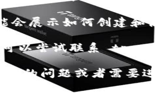 关于“快速创建 tpwallet 命令”的具体信息，可以考虑查看以下几个渠道来获取帮助：

1. **官方文档**：检查 tpwallet 的官方文档或 GitHub 页面。通常，最佳的使用指南和命令会在这个地方找到。

2. **社区论坛**：参与与你的需求相关的社区讨论，如 Reddit 或 Stack Overflow，可以找到其他用户分享的经验和解决方案。

3. **视频教程**：平台如 YouTube 上的教学视频可能会展示如何创建和使用 tpwallet 的命令。

4. **用户支持**：如果以上方法都没有解决你的问题，可以尝试联系 tpwallet 的支持团队寻求帮助或查询常见问题解答（FAQ）。

希望这些建议能帮助你找到所需的信息！如果你有更具体的问题或者需要进一步的帮助，请提供更多细节。