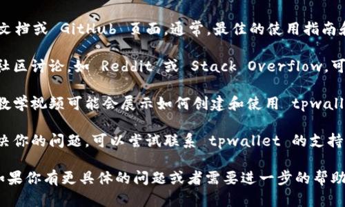 关于“快速创建 tpwallet 命令”的具体信息，可以考虑查看以下几个渠道来获取帮助：

1. **官方文档**：检查 tpwallet 的官方文档或 GitHub 页面。通常，最佳的使用指南和命令会在这个地方找到。

2. **社区论坛**：参与与你的需求相关的社区讨论，如 Reddit 或 Stack Overflow，可以找到其他用户分享的经验和解决方案。

3. **视频教程**：平台如 YouTube 上的教学视频可能会展示如何创建和使用 tpwallet 的命令。

4. **用户支持**：如果以上方法都没有解决你的问题，可以尝试联系 tpwallet 的支持团队寻求帮助或查询常见问题解答（FAQ）。

希望这些建议能帮助你找到所需的信息！如果你有更具体的问题或者需要进一步的帮助，请提供更多细节。