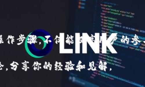 在区块链和加密货币的领域，钱包地址的销毁或相关活动通常是一个比较重要的话题。对于TPWallet用户来说，了解如何查看销毁地址是一项重要的技能。在本文中，我们将详细介绍TPWallet的销毁地址的相关知识，以及如何在实践中进行验证和查找。

什么是销毁地址？
销毁地址是指在区块链网络中，用户通过将资产发送到一个“不可用”的地址来实现资产的销毁。这个地址通常不被控制，也无法再被用作交易，那里的资产会永久消失。因此，销毁地址通常是一组字母和数字构成的公共密钥，其目的就是为了确保没有人能够再次获取这些被销毁的资产。

TPWallet的基本概念
TPWallet是一款多链加密货币钱包，支持多种资产的储存和管理。作为一款去中心化钱包，它提供了用户友好的界面和强大的功能，让用户能够轻松管理自己的加密资产。TPWallet支持一系列区块链协议和交易功能，不仅仅限于钱包存储，还包括去中心化交易所（DEX）等功能。

如何查看销毁地址？
在TPWallet中，查看销毁地址的过程并不复杂。通常情况下，用户需要按照以下步骤进行操作：
ol
  listrong打开TPWallet应用/strong：首先，确保你的TPWallet应用程序已正确安装并更新到最新版本。/li
  listrong进入资产管理界面/strong：在应用首页，找到并点击进入资产管理部分，这里列出了你所有的加密资产。/li
  listrong查找特定资产/strong：在资产列表中，找到你关心的特定资产，例如某个代币。点击进入该资产的详情页。/li
  listrong查看交易记录/strong：在资产详情页面，查找与该资产相关的历史交易记录。通常，销毁交易会在记录中显现。/li
  listrong识别销毁地址/strong：在交易记录中，销毁地址通常标记为一个特定的地址格式，可能会有“burn”或类似的标识。点击该地址，你可能会看到销毁的详细信息。/li
/ol

如何确认销毁地址的真实性
在区块链世界中，验证信息的真实性是至关重要的。对于销毁地址的确认，用户可以采取以下方法：
ul
  listrong使用区块链浏览器/strong：如Etherscan、BscScan等，用户可以在这些平台上输入销毁地址进行查询，查看该地址的资产记录和交易历史。/li
  listrong关注社区公告/strong：许多项目方会在官方社交媒体或社区论坛发布关于销毁地址的公告，因此了解这些信息是很有帮助的。/li
  listrong参与社区讨论/strong：在相关论坛或社交媒体上与其他持有者讨论，可以获取更多的实用信息和个人经验分享。/li
/ul

销毁资金的目的与意义
在区块链领域，资金的销毁并非随意的动作，它背后通常有着清晰而深远的经济逻辑。以下是一些主要目的：
ul
  listrong减少流通供应/strong：通过销毁一部分资产，项目方可以有效地减少市场上的流通供应，从而可能提高其稀缺性与价值。/li
  listrong增强信任度/strong：定期销毁资产能够向社区传递积极信号，增强项目的可信度和社区信任感。/li
  listrong控制通货膨胀/strong：通过资产的销毁，项目可以降低通货膨胀风险，维护其价值稳定。/li
/ul

在TPWallet中销毁资产的流程
除了查看销毁地址，用户如果想主动参与到销毁资产的过程中，也可以通过TPWallet进行操作。
ol
  listrong确定要销毁的资产数量/strong：在决定销毁资产之前，清楚自己希望销毁的数量，并考虑其对自己投资组合的影响。/li
  listrong使用官方渠道/strong：确保你使用的是TPWallet的官方功能，通常在资产管理部分会有销毁功能的具体说明。/li
  listrong确认销毁交易/strong：在决定销毁后，确保所有的交易细节准确无误，尤其是目标地址的确认。/li
  listrong完成交易并查看结果/strong：一旦交易处理完成，可以在交易历史中查看结果。同时也别忘了查看之前提到的区块链浏览器，以确保你的资产已成功销毁。/li
/ol

结语
在TPWallet中查看销毁地址并进行相关操作，能够让用户更好地管理自己的资产。在加密货币的世界里，理解这些基本概念和操作步骤，不仅能提高用户的参与度，更能增强整个生态系统的活跃性。无论你是一个老玩家还是新手，掌握这些技能对于你的投资决策都是非常有帮助的。

希望通过本文的详细介绍，能够帮助到你解决在TPWallet中查找销毁地址的问题。如果你还有其他相关疑问，欢迎积极参与讨论，分享你的经验和见解。