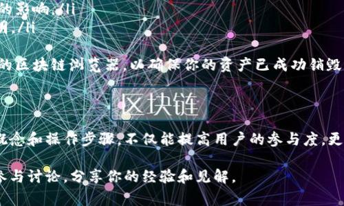 在区块链和加密货币的领域，钱包地址的销毁或相关活动通常是一个比较重要的话题。对于TPWallet用户来说，了解如何查看销毁地址是一项重要的技能。在本文中，我们将详细介绍TPWallet的销毁地址的相关知识，以及如何在实践中进行验证和查找。

什么是销毁地址？
销毁地址是指在区块链网络中，用户通过将资产发送到一个“不可用”的地址来实现资产的销毁。这个地址通常不被控制，也无法再被用作交易，那里的资产会永久消失。因此，销毁地址通常是一组字母和数字构成的公共密钥，其目的就是为了确保没有人能够再次获取这些被销毁的资产。

TPWallet的基本概念
TPWallet是一款多链加密货币钱包，支持多种资产的储存和管理。作为一款去中心化钱包，它提供了用户友好的界面和强大的功能，让用户能够轻松管理自己的加密资产。TPWallet支持一系列区块链协议和交易功能，不仅仅限于钱包存储，还包括去中心化交易所（DEX）等功能。

如何查看销毁地址？
在TPWallet中，查看销毁地址的过程并不复杂。通常情况下，用户需要按照以下步骤进行操作：
ol
  listrong打开TPWallet应用/strong：首先，确保你的TPWallet应用程序已正确安装并更新到最新版本。/li
  listrong进入资产管理界面/strong：在应用首页，找到并点击进入资产管理部分，这里列出了你所有的加密资产。/li
  listrong查找特定资产/strong：在资产列表中，找到你关心的特定资产，例如某个代币。点击进入该资产的详情页。/li
  listrong查看交易记录/strong：在资产详情页面，查找与该资产相关的历史交易记录。通常，销毁交易会在记录中显现。/li
  listrong识别销毁地址/strong：在交易记录中，销毁地址通常标记为一个特定的地址格式，可能会有“burn”或类似的标识。点击该地址，你可能会看到销毁的详细信息。/li
/ol

如何确认销毁地址的真实性
在区块链世界中，验证信息的真实性是至关重要的。对于销毁地址的确认，用户可以采取以下方法：
ul
  listrong使用区块链浏览器/strong：如Etherscan、BscScan等，用户可以在这些平台上输入销毁地址进行查询，查看该地址的资产记录和交易历史。/li
  listrong关注社区公告/strong：许多项目方会在官方社交媒体或社区论坛发布关于销毁地址的公告，因此了解这些信息是很有帮助的。/li
  listrong参与社区讨论/strong：在相关论坛或社交媒体上与其他持有者讨论，可以获取更多的实用信息和个人经验分享。/li
/ul

销毁资金的目的与意义
在区块链领域，资金的销毁并非随意的动作，它背后通常有着清晰而深远的经济逻辑。以下是一些主要目的：
ul
  listrong减少流通供应/strong：通过销毁一部分资产，项目方可以有效地减少市场上的流通供应，从而可能提高其稀缺性与价值。/li
  listrong增强信任度/strong：定期销毁资产能够向社区传递积极信号，增强项目的可信度和社区信任感。/li
  listrong控制通货膨胀/strong：通过资产的销毁，项目可以降低通货膨胀风险，维护其价值稳定。/li
/ul

在TPWallet中销毁资产的流程
除了查看销毁地址，用户如果想主动参与到销毁资产的过程中，也可以通过TPWallet进行操作。
ol
  listrong确定要销毁的资产数量/strong：在决定销毁资产之前，清楚自己希望销毁的数量，并考虑其对自己投资组合的影响。/li
  listrong使用官方渠道/strong：确保你使用的是TPWallet的官方功能，通常在资产管理部分会有销毁功能的具体说明。/li
  listrong确认销毁交易/strong：在决定销毁后，确保所有的交易细节准确无误，尤其是目标地址的确认。/li
  listrong完成交易并查看结果/strong：一旦交易处理完成，可以在交易历史中查看结果。同时也别忘了查看之前提到的区块链浏览器，以确保你的资产已成功销毁。/li
/ol

结语
在TPWallet中查看销毁地址并进行相关操作，能够让用户更好地管理自己的资产。在加密货币的世界里，理解这些基本概念和操作步骤，不仅能提高用户的参与度，更能增强整个生态系统的活跃性。无论你是一个老玩家还是新手，掌握这些技能对于你的投资决策都是非常有帮助的。

希望通过本文的详细介绍，能够帮助到你解决在TPWallet中查找销毁地址的问题。如果你还有其他相关疑问，欢迎积极参与讨论，分享你的经验和见解。