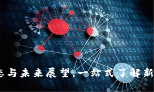 FF区块链：最新动态与未来展望，一站式了解新兴趋势与市场机会