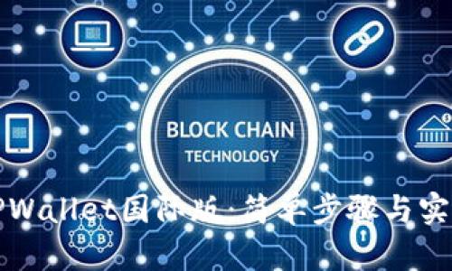 如何下载TPWallet国际版：简单步骤与实用技巧指南