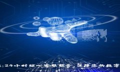 TPWallet：24小时贴心客服服务，保障您的数字资产