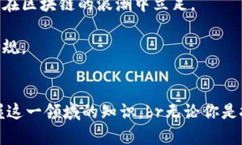   区块链提现人民币的最佳选择：完整指南与实用攻略 / 

 guanjianci 区块链, 提现, 人民币, 加密货币 /guanjianci 

引言
区块链技术的迅猛发展和加密货币的普及，已经改变了我们对价值的理解和交易的方式。越来越多的人开始关注如何将自己在区块链上的资产转化为法币，尤其是人民币。在这一过程中，选择合适的提现方式不仅影响到账速度，还关乎交易的安全性和手续费的高低。

区块链与提现的基本概念
区块链是一种去中心化的分布式账本技术，通过密码学保护交易安全。加密货币，作为区块链的主要应用，具备了匿名性、全球流通性等独特优势，吸引了大量投资者。然而，要将这些数字资产兑换为人民币，必须了解相关的提现渠道和流程。

选择提现方式的重要性
当我们决定将加密货币提现为人民币时，选择的答案并非一成不变。市场上存在多种提现方式，各有其优缺点。选择合适的方式，不仅能够提升效率，还能降低风险。

主流的提现方式
1. **交易所提现**br 最常用的方式就是通过各大交易所进行提现。当前主流的数字货币交易平台，如币安、火币网等，通常提供直接将加密货币兑换为人民币的功能。用户只需将资产转入交易所，选择提现人民币，便能获得快速到账的体验。br

2. **P2P交易**br 另一种提现方式是通过P2P交易平台。在这种情况下，用户可以直接与其他用户进行交易，按照协商好的汇率成交。这种方式灵活性高，手续费相对较低，但需要注意交易对方的信誉与安全。br

3. **ATM机提现**br 部分地区开始有加密货币ATM机，可以直接将数字资产兑换为现金，之后提现人民币。尽管此种方式比较方便，但ATM机的数量相对较少，且手续费通常较高。br

提现过程中的注意事项
提现过程中，存在许多需要留意的事项，仅仅选择合适的平台远远不够。br首先，要确认交易所的合法性和安全性。在国内，部分交易所由于政策原因可能面临风险，因此选择知名度高且注册合法的平台尤为重要。br

其次，手续费也需关注。不同平台的提现费用可能千差万别，若手续费过高，可能会侵蚀你的收益。比较提现成本，有助于做出更明智的选择。br

最后，提现速度也是重要指标。一般来说，正规交易所提现速度较快，通常在几个小时内完成，但如果遇到高峰期或技术问题，有可能延迟。br

提现的风险管理
在进行提现操作时，风险管理至关重要。首先要考虑的是市场波动性。加密货币的价格可能在短时间内大幅波动，建议在价格较高时进行提现。br

另外，信息安全同样不可忽视。使用强密码，开启双重认证，以保护账户安全。同时，避免在公用网络环境中进行提现，以防账户泄露。br

总结与建议
将区块链资产提现人民币并非简单的操作，背后蕴藏着众多细节与风险。选择合适的提现方式，认真对待每一个环节，能够帮助用户实现更顺利的交易与盈利。记住，无论是选择交易所、P2P交易还是ATM机，安全与效率始终是首要考虑的因素。

未来，区块链的应用将更加广泛，伴随而来的是人民币提现方式的进一步。了解这些知识，不仅能帮助个人用户，也为企业布局区块链市场提供了参考。

在进行任何交易前，建议查看网络论坛或咨询专业人士的意见，确保信息的准确性。科技发展日新月异，抓住机遇，才能在区块链的浪潮中立足。

最后，值得注意的是，政策环境在不断变化，密切关注相关动态，确保你的交易行为符合当地法规，确保一切操作合法合规。

附录
在这里，我们还为希望深入了解区块链提现及其可能性的用户推荐几本书和一些在线课程，帮助你拓展视野，深入掌握这一领域的知识。br无论你是投资新手，还是已经积累了丰富经验的玩家，持续学习都是成功的关键。