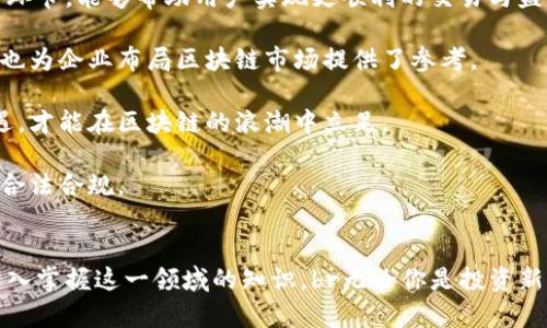   区块链提现人民币的最佳选择：完整指南与实用攻略 / 

 guanjianci 区块链, 提现, 人民币, 加密货币 /guanjianci 

引言
区块链技术的迅猛发展和加密货币的普及，已经改变了我们对价值的理解和交易的方式。越来越多的人开始关注如何将自己在区块链上的资产转化为法币，尤其是人民币。在这一过程中，选择合适的提现方式不仅影响到账速度，还关乎交易的安全性和手续费的高低。

区块链与提现的基本概念
区块链是一种去中心化的分布式账本技术，通过密码学保护交易安全。加密货币，作为区块链的主要应用，具备了匿名性、全球流通性等独特优势，吸引了大量投资者。然而，要将这些数字资产兑换为人民币，必须了解相关的提现渠道和流程。

选择提现方式的重要性
当我们决定将加密货币提现为人民币时，选择的答案并非一成不变。市场上存在多种提现方式，各有其优缺点。选择合适的方式，不仅能够提升效率，还能降低风险。

主流的提现方式
1. **交易所提现**br 最常用的方式就是通过各大交易所进行提现。当前主流的数字货币交易平台，如币安、火币网等，通常提供直接将加密货币兑换为人民币的功能。用户只需将资产转入交易所，选择提现人民币，便能获得快速到账的体验。br

2. **P2P交易**br 另一种提现方式是通过P2P交易平台。在这种情况下，用户可以直接与其他用户进行交易，按照协商好的汇率成交。这种方式灵活性高，手续费相对较低，但需要注意交易对方的信誉与安全。br

3. **ATM机提现**br 部分地区开始有加密货币ATM机，可以直接将数字资产兑换为现金，之后提现人民币。尽管此种方式比较方便，但ATM机的数量相对较少，且手续费通常较高。br

提现过程中的注意事项
提现过程中，存在许多需要留意的事项，仅仅选择合适的平台远远不够。br首先，要确认交易所的合法性和安全性。在国内，部分交易所由于政策原因可能面临风险，因此选择知名度高且注册合法的平台尤为重要。br

其次，手续费也需关注。不同平台的提现费用可能千差万别，若手续费过高，可能会侵蚀你的收益。比较提现成本，有助于做出更明智的选择。br

最后，提现速度也是重要指标。一般来说，正规交易所提现速度较快，通常在几个小时内完成，但如果遇到高峰期或技术问题，有可能延迟。br

提现的风险管理
在进行提现操作时，风险管理至关重要。首先要考虑的是市场波动性。加密货币的价格可能在短时间内大幅波动，建议在价格较高时进行提现。br

另外，信息安全同样不可忽视。使用强密码，开启双重认证，以保护账户安全。同时，避免在公用网络环境中进行提现，以防账户泄露。br

总结与建议
将区块链资产提现人民币并非简单的操作，背后蕴藏着众多细节与风险。选择合适的提现方式，认真对待每一个环节，能够帮助用户实现更顺利的交易与盈利。记住，无论是选择交易所、P2P交易还是ATM机，安全与效率始终是首要考虑的因素。

未来，区块链的应用将更加广泛，伴随而来的是人民币提现方式的进一步。了解这些知识，不仅能帮助个人用户，也为企业布局区块链市场提供了参考。

在进行任何交易前，建议查看网络论坛或咨询专业人士的意见，确保信息的准确性。科技发展日新月异，抓住机遇，才能在区块链的浪潮中立足。

最后，值得注意的是，政策环境在不断变化，密切关注相关动态，确保你的交易行为符合当地法规，确保一切操作合法合规。

附录
在这里，我们还为希望深入了解区块链提现及其可能性的用户推荐几本书和一些在线课程，帮助你拓展视野，深入掌握这一领域的知识。br无论你是投资新手，还是已经积累了丰富经验的玩家，持续学习都是成功的关键。