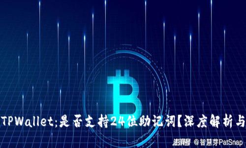 #### TPWallet：是否支持24位助记词？深度解析与使用指南