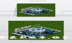 最新TPWallet下载：获取最新版本，畅享区块链钱包