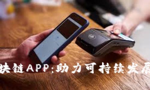 创新低碳区块链APP：助力可持续发展的数字时代