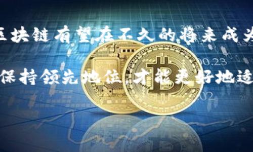   洪流区块链：2023年最新动态与创新趋势深度解析 / 
 guanjianci 洪流区块链,区块链技术,数字货币,去中心化 /guanjianci 

洪流区块链：一场技术革命在悄然崛起
在数字经济迅猛发展的当下，区块链技术逐渐成为各行各业创新的驱动力。洪流区块链作为这一领域的新星，引领着变革的浪潮。近年来，洪流区块链凭借其独特的技术架构和商业模型，备受瞩目，吸引了大量投资者和技术爱好者的关注。

洪流区块链的独特卖点
洪流区块链的最大优势在于其高效的处理能力和去中心化的特点。与传统的集中式系统相比，洪流区块链能够实现更快的交易确认时间和更高的安全性。这意味着用户在进行交易时，不仅可以享受到更流畅的体验，还能更好地保护自己的资产安全。

2023年洪流区块链的重要动态
进入2023年，洪流区块链采取了一系列创新性举措，包括扩展其社区生态、推出新的合作项目以及不断其协议。这些动作试图推动区块链技术的广泛应用，从而帮助更多人理解与使用这一技术。

洪流区块链推出了一项新的跨链交易功能，该功能能够实现不同区块链之间的资产自由流动。这一创新为用户提供了更加灵活的资产管理方式，同时也促进了不同区块链之间的互动。这不仅使得洪流区块链将在未来的竞争中占据更有利的位置，也为整个行业的发展注入了新的活力。

去中心化的未来：洪流区块链的愿景
洪流区块链致力于打造一个去中心化的生态系统，谋求为用户提供真正属于他们自己的数字资产。在这个愿景中，用户不再是单纯的消费者，而是生态的一部分。通过参与货币的生成、社区的治理，用户能够真正享受到去中心化带来的收益。

这不仅反映了洪流区块链对用户的尊重和重视，更是对未来互联网发展方向的深刻洞察。市场正在从中心化的控制逐渐向去中心化的管理转型，洪流区块链希望在这一过程中，引领用户共同构建一个更加公正、透明的数字生态。

社区建设：洪流区块链的核心力量
社区是区块链项目成功与否的关键因素之一。为了增强用户的参与感，洪流区块链通过社区活动、线上研讨会以及开发者大赛等形式，积极吸引用户的加入。在这里，用户不仅是参与者，更是共同建设者。

通过这样的社区建设，洪流区块链增进了与用户的互动，增强了信任感。用户在参与项目的过程中，不仅能够获得知识与技能，还能结识到来自不同领域的专业人才，激发出更多的创新灵感。

展望未来：洪流区块链将走向何方？
展望未来，洪流区块链无疑将面临更多挑战。在不断变化的市场环境中，如何保持技术优势与用户粘性，将是其发展道路上的重要问题。

自主研发的智能合约是洪流区块链下一个发展的重点。通过智能合约，洪流区块链能够实现更多复杂的功能，如去中心化金融（DeFi）、非同质化代币（NFT）等领域的深度布局。这些领域的拓展，将极大地丰富用户体验，进一步提升洪流区块链的吸引力。

竞争与协作：洪流区块链的生态策略
在竞争日益激烈的区块链市场中，洪流区块链不仅要致力于自身的发展，也要积极寻求与其他项目的合作。通过建立跨链协议与其他区块链项目进行合作，洪流区块链能够共享资源、共同开发，这样的合作将为项目的扩展开辟新的道路。

例如，洪流区块链与多家金融机构展开合作，通过其区块链技术为传统金融服务提供支持，这不仅推动了其技术的应用，也为用户提供了更多元化的选择和更加便捷的服务。然而，如何在激烈的市场竞争中保持自己的独特性，将是洪流区块链需要不断反思与探索的方向。

总结与思考：洪流区块链的未来之路
综上所述，洪流区块链正在以其独特的技术特点及创新的商业模式，为市场带来了一股新风潮。随着数字经济的不断发展，洪流区块链有望在不久的将来成为这一领域的领军者。

然而，未来的路途不会一帆风顺。洪流区块链需要在不断创新、灵活应对市场变化、增强用户体验等方面下功夫。只有在这些方面保持领先地位，才能更好地适应快速变化的市场，并抓住机遇，实现可持续发展。

在技术与市场的波涛之中，洪流区块链将继续发光发热，期待其在未来的旅程中谱写出更加辉煌的篇章。