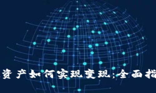 tpwallet资产如何实现变现：全面指南与技巧