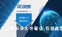 2023年区块链最新应用标准文件解读：引领数字经