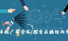 数字货币推广新方式：探索区块链的创新潜力