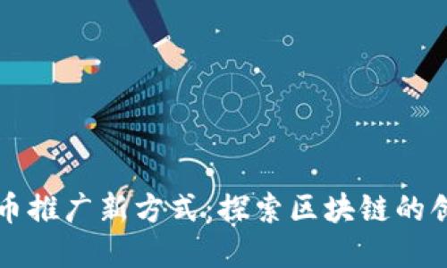 数字货币推广新方式：探索区块链的创新潜力