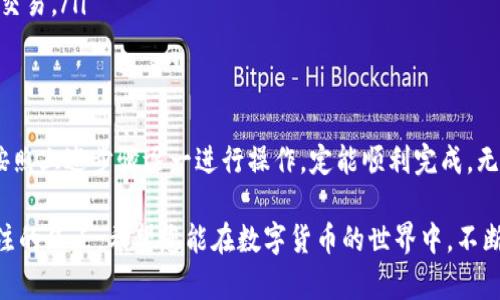   TPWallet：简单易用的数字货币充值与变现操作全攻略 / 
 guanjianci TPWallet, 数字货币充值, 变现人民币, 加密货币交易 /guanjianci 

什么是TPWallet？
TPWallet是一款广受欢迎的数字货币钱包，因其简易的使用界面和强大的功能而受到许多用户的喜爱。无论是新手还是老手，都能通过它轻松管理和交易数字资产。随着加密货币的迅速发展，越来越多的人开始关注如何通过TPWallet进行充值及实现数字货币的变现，尤其是将其转换为法币人民币。

如何使用TPWallet进行充值？
充值是您与TPWallet开始数字资产交易的第一步。TPWallet支持多种充值方式，包括银行转账、信用卡、以及其他数字货币的转账。具体充值步骤如下：
ul
    listrong下载TPWallet/strong：首要的步骤是从TPWallet的官方网站或应用商店下载并安装钱包应用程序。注册一个新账户并完成身份验证。/li
    listrong选择充值方式/strong：登录后，找到“充值”选项，系统会提供多种充值方式供您选择。/li
    listrong填写充值信息/strong：根据您选择的充值方式，输入相应的信息，比如银行卡号、金额等。/li
    listrong确认支付/strong：核对信息无误后，点击“确认支付”。充值过程根据不同支付方式会有所不同，通常会在几分钟内完成。/li
/ul

选择合适的充值方式
在充值过程中，选择合适的方式至关重要。若您使用的是银行卡转账，通常需要比较各银行的手续费，选择费用较低的银行进行操作。而如果您使用信用卡，有些钱包可能会收取额外的手续费，因此建议您在充入数字资产之前先了解清楚。

如何将数字货币变现为人民币？
一旦您在TPWallet中积累了一定的数字资产，下一步就是将这些资产变现为人民币。变现的方式一般有以下几种：
ul
    listrong通过交易所/strong：您可以选择把在TPWallet中的数字货币转入一些知名的交易所，进行卖出操作。常见的交易所如火币、币安等，您可以在这些平台上将数字货币售出为人民币，并提取到绑定的银行卡中。/li
    listrong点对点交易/strong：还有一种方式是使用点对点交易平台（P2P），在这些平台上您可以直接与其他用户进行交易。您可以设置卖出价格，等待买家来与您交易。这种方式灵活性较高，但需注意选择信誉良好的交易对方。/li
    listrong利用OTC服务/strong：部分平台提供场外交易（OTC）服务，您可以通过这些服务将数字货币直接换成现金。在这个过程中，平台通常会收取一定的手续费，但交易速度相对较快。/li
/ul

通过交易所变现的具体步骤
下面我们来详细介绍一下如何通过交易所将数字货币变现为人民币的具体操作步骤：
ol
    listrong注册交易所账号/strong：选择一个您信任的交易所，并注册一个新账号，完成相应的身份验证。/li
    listrong购买数字货币/strong：如果您还没有其他数字货币，请先通过TPWallet充值，然后购买您想要交易的数字货币。/li
    listrong将数字货币转入交易所/strong：在TPWallet中，找到转账选项，输入交易所提供的钱包地址，并确认转账。/li
    listrong进行市场交易/strong：在交易所中找到您想出售的数字货币，输入数量并选择市场价格或指定价格进行挂单。/li
    listrong提取人民币到银行卡/strong：一旦成功出售数字货币，选择提币，按照系统提示将人民币提现到您绑定的银行卡中，通常根据平台的处理速度，1-3个工作日内到账./li
/ol

注意事项与风险
变现数字货币虽然看似简单，但其中潜在的风险不容忽视。以下是一些需要注意的事项：
ul
    listrong市场波动性/strong：数字货币市场本质上是高度波动的，价格随时可能发生大幅波动，您需要时刻关注市场动态，以便在合适的时机做出交易决策。/li
    listrong安全性/strong：选择知名、信誉高的交易所进行交易，同时确保您的TPWallet和交易所账号都设置了强密码和双重身份验证，以提高安全性。/li
    listrong防止诈骗/strong：尤其在P2P交易中，必须谨慎选择交易对象，防止上当受骗。建议尽量选择信誉良好的用户进行交易。/li
/ul

总结
总结来看，TPWallet为用户提供了方便快捷的数字货币管理和交易功能。充值和变现过程虽然涉及到一定的复杂性，但只要您按照上述步骤逐一进行操作，定能顺利完成。无论是通过交易所、P2P，还是OTC平台，掌握安全和风险管理的技巧，才能更好地享受数字货币带来的潜在收益。

随着数字货币的持续升温及其对传统金融系统的冲击，学习如何有效地在TPWallet中进行充值和变现也将成为越来越多人关注的焦点。希望您能在数字货币的世界中，不断学习与探索，抓住瞬息万变的市场机遇，进而实现财富的增长。