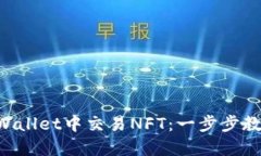 如何在TP Wallet中交易NFT：一步步教你轻松上手
