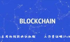 ligne/ligne  比特币区块链采用的创新共识机制——