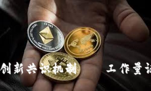 ligne/ligne  
比特币区块链采用的创新共识机制——工作量证明（PoW）的深入解析