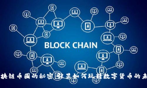 区块链币圈的秘密：张昱如何玩转数字货币的未来