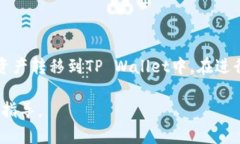 要将PIG代币提现到TP Wallet，可以按照以下步骤操