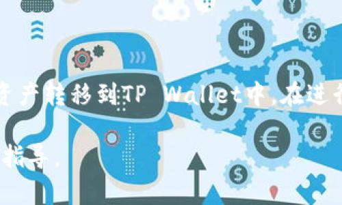 要将PIG代币提现到TP Wallet，可以按照以下步骤操作。请注意，涉及加密货币的交易具有一定风险，因此请确保您了解每一步的操作。

### 第一步：准备PIG代币

首先，您需要在某个平台（如去中心化交易所或其他钱包）上持有PIG代币。确保您已经成功买入并存储了PIG代币，了解其合约地址，以确保后续交易的准确性。

### 第二步：下载并安装TP Wallet

如果您尚未安装TP Wallet，首先需要从官方网站或应用商店下载并安装它。TP Wallet是一款支持多种加密货币的钱包，用户界面友好，功能众多。确保您下载了官方版本，以避免安全问题。

### 第三步：创建或导入钱包

打开TP Wallet后，您可以选择创建新钱包或导入已有钱包。如果您是第一次使用TP Wallet，请选择“创建钱包”，然后按照提示设置安全密码和备份助记词。保管好这些信息，因为它们是您钱包的唯一访问方式。

### 第四步：获取PIG代币的合约地址

在将PIG代币提现到TP Wallet之前，您需要获取PIG代币的合约地址。可以在PIG代币的官网、社交媒体或区块链浏览器上找到相关信息。确保合约地址准确，以避免资产损失。

### 第五步：提现PIG代币

在您持有PIG代币的平台上，找到提现或转账的选项。在提现界面，输入您的TP Wallet地址和要提现的PIG代币数量。确保您检查每一个细节，特别是地址，确保没有输入错误。

提现时，您可能需要支付一定的交易手续费，具体费用取决于当前网络状况。在确认所有信息无误后，提交提现请求。

### 第六步：确认提现状态

提现请求提交后，需要一些时间才能在区块链上确认。您可以在提现平台的交易记录中查看该交易的状态。如果提现成功，您将会在TP Wallet的资产页面看到您的PIG代币。

### 第七步：安全性重视

使用加密货币时，安全性是至关重要的。确保您的TP Wallet和提现平台都开启了二次验证（2FA），定期更新密码，并保持软件的最新版本。

此外，备份助记词和私钥，并将其保存在安全的地方。在任何时候，避免分享您的密码或私钥，以保护资产安全。

### 总结

将PIG代币提现到TP Wallet的步骤并不复杂，只需按照上述步骤操作，您就能够安全地将资产转移到TP Wallet中。在进行加密货币交易时，始终要保持警惕，确保信息的准确性，并遵循安全措施，以保护您的投资。

如有任何问题，建议您查阅TP Wallet的官方文档或相关社区的支持，获得更详细的帮助和指导。