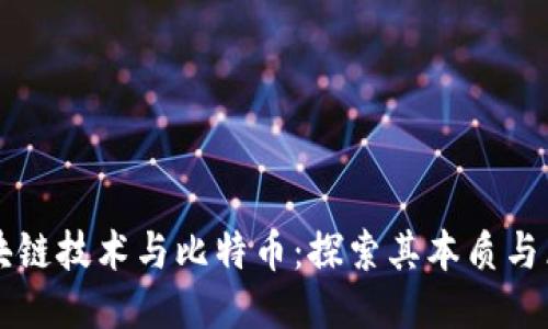 区块链技术与比特币：探索其本质与区别